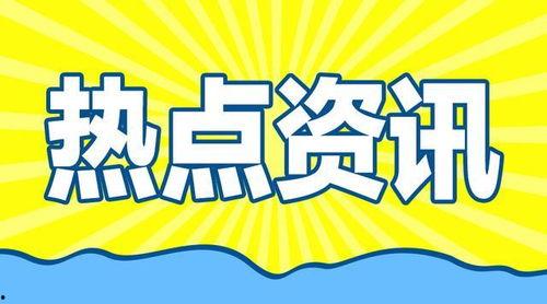 社會熱點的圖片,圖片背后的故事與思考