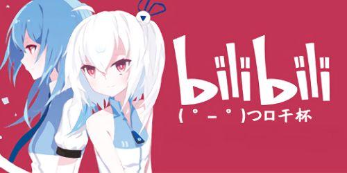 嗶哩嗶哩,打造年輕一代文化娛樂(lè)新陣地