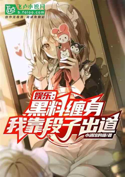 黑料風云小說在線閱讀全文,揭秘網絡世界的暗流涌動