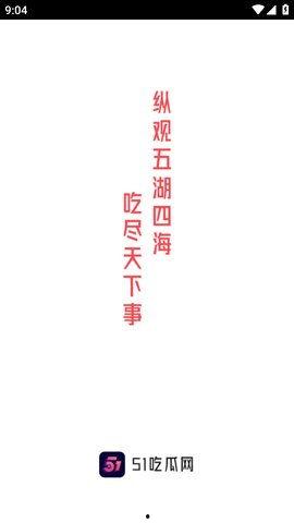 吃瓜網(wǎng)51官網(wǎng)版,熱門資訊一網(wǎng)打盡