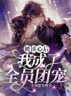 全員讀心后,揭秘內(nèi)心世界，共筑和諧心靈之橋