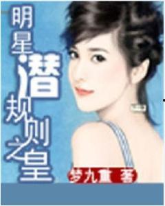 明星潛規則之皇夢九重筆趣閣 瓜老師 暗黑爆料在線吃,皇夢九重筆趣閣瓜老師暗黑爆料大揭秘