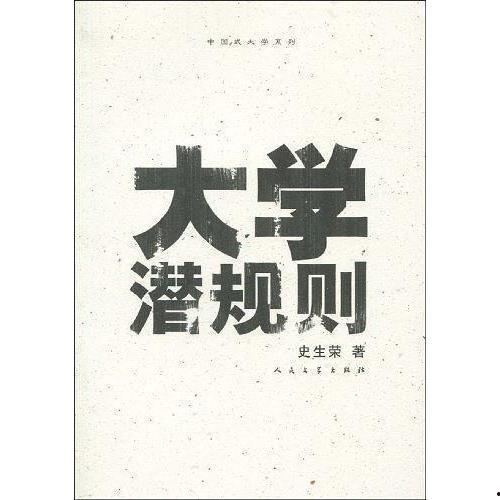 潛規則全書,職場生存法則揭秘