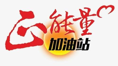 正能量,正能量引領美好未來