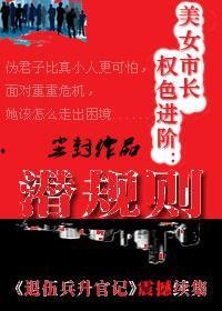 潛規則全書閱讀,職場生存法則與人際智慧揭秘