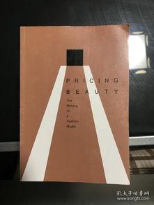 美麗的標價,探尋標價背后的美麗故事